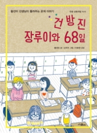 건방진 장루이와 68일 - 황선미 선생님이 들려주는 관계 이야기